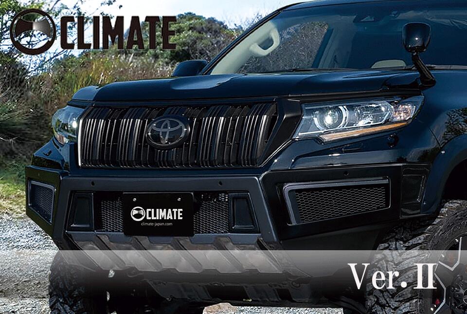 150系ランドクルーザープラド後期 4点セットフルコンプリートセットVer2(ピアスボルト付属)【クライメイト/CLIMATE】｜エスエイチカンパニー