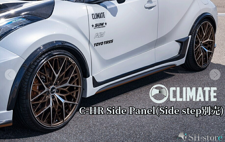 C-HR サイドパネル未塗装/サイドステップ未塗装【クライメイト/CLIMATE】