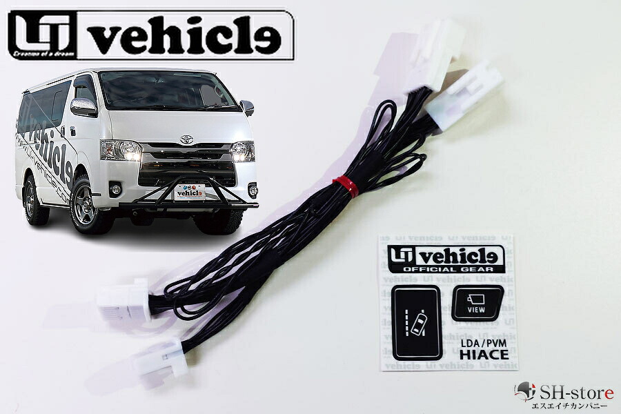 LDA/PVMスイッチ入れ替えハーネス (TOYOTAセーフティセンス&パノラミックビューモニター付き専用)【ユーアイビークル・UI-Vehicle】