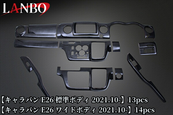 3Dインテリアパネルセット E26キャラバン(2021.10～)ワイドボディ14PCS・標準ボディ13PCS【ランボ/LANBO】 26,496円