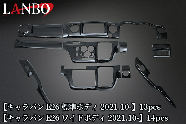 3Dインテリアパネルセット E26キャラバン(2021.10～)ワイドボディ14PCS・標準ボディ13PCS【ランボ/LANBO】
