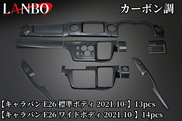 3Dインテリアパネルセット E26キャラバン(2021.10～)ワイドボディ14PCS・標準ボディ13PCS【ランボ/LANBO】