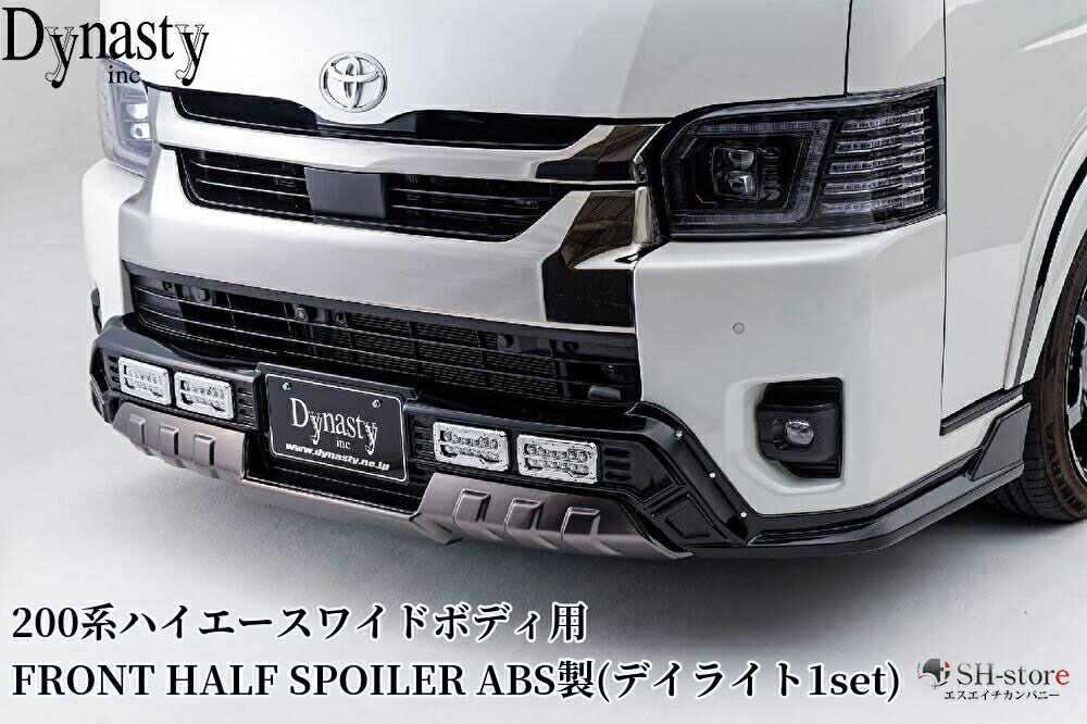 【デザートライン】フロントハーフスポイラーABS未塗装/LEDデイライト1セット付属 200系ハイエースワイドボディ4～8型現行(ダイナスティ/Dynasty)