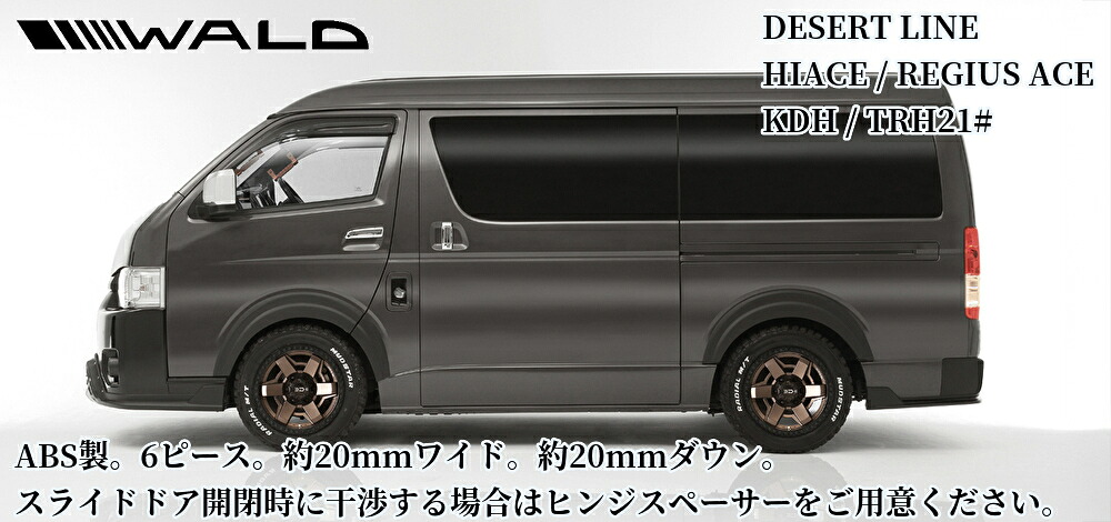 200系ハイエース オーバーフェンダーキット6P未塗装(約20mmワイド・約20mmローダウン)ヴァルド【WALD】デザートライン|エスエイチカンパニー