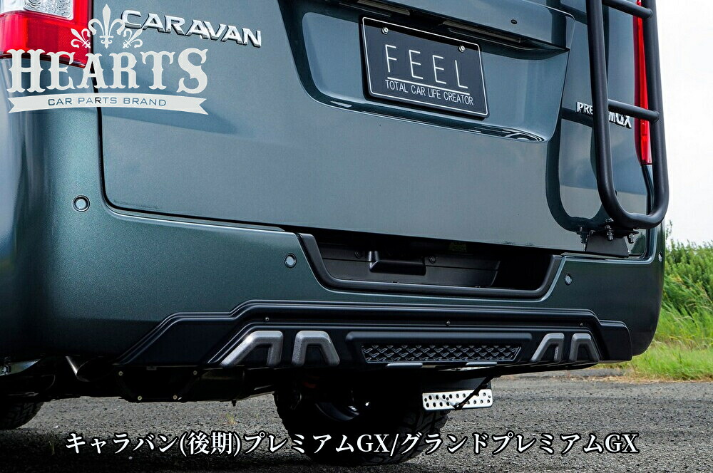 キャラバンE26(後期型)標準ボディ リアバンパーガードABS製未塗装【ハーツ/Hearts】｜エスエイチカンパニー