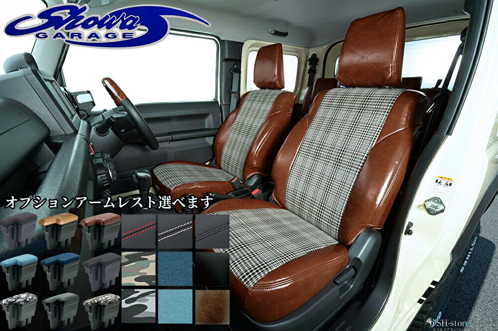 ジムニーJB64W・ジムニーシエラJB74W用 オールド×チェックシートカバーフロント/2列セット1台分/オプションアームレスト（ショウワガレージ)