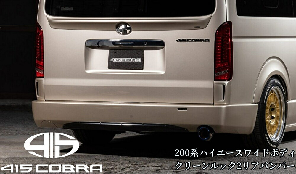 クリーンルック2リアバンパースポイラー未塗装【マフラーシングル出し】200系ハイエースワイドボディ 415コブラ(ラブラーク)|エスエイチカンパニー