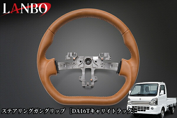 【DA16Tキャリイトラック】オリジナルステアリング ガングリップ キャメルオールレザーLSS04F(ランボ/LANBO) 19,312円