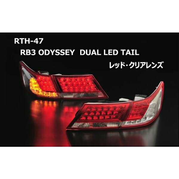 最新人気 クリアワールド ｃｒｅａｒｗｏｒｌｄ ｒｂ3オデッセイ前期 デュアルｌｅｄテールランプ レッドクリアレンズ 最安値に挑戦 Almouneer Com