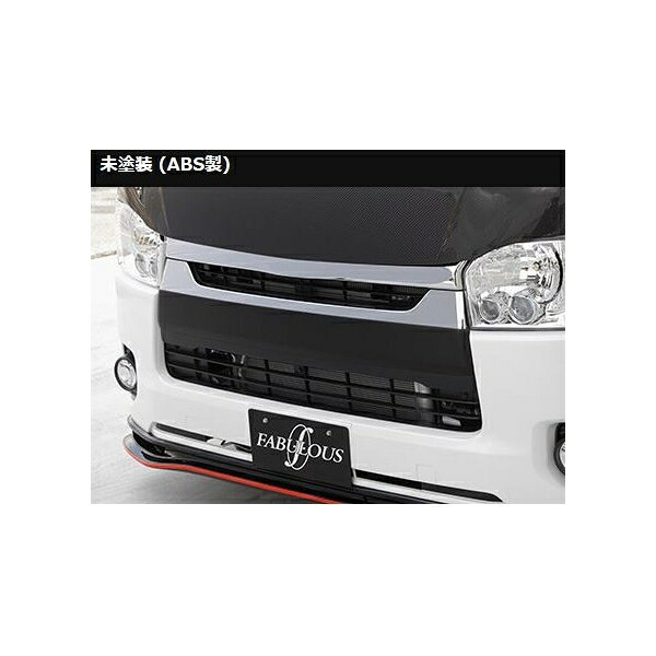 ファブレス(FABULOUS) フロントグリルアンダーカバータイプ1 未塗装 ハイエースレジアスエース200系4～5型標準ボディ