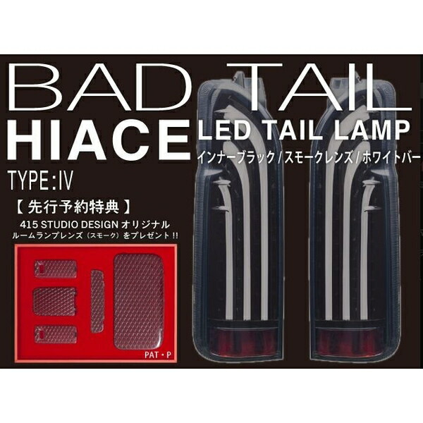415コブラ　ラブラーク　200系ハイエース1～4型　ＢＡＤテール　インナーブラックスモークレンズホワイトバー