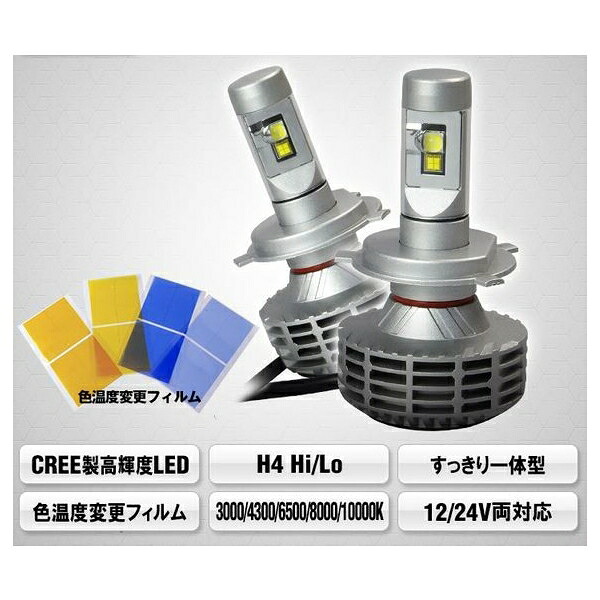 一体型ＬＥＤヘッドライト　Ｈ4Ｈｉ/Ｌｏ　ＬＢ3Ｇ
