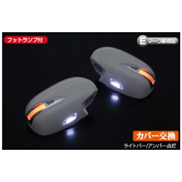 レヴィーア(Revier)　タイプLSウインカーミラー　未塗装　フットランプ付　200系ハイエース 1～5型