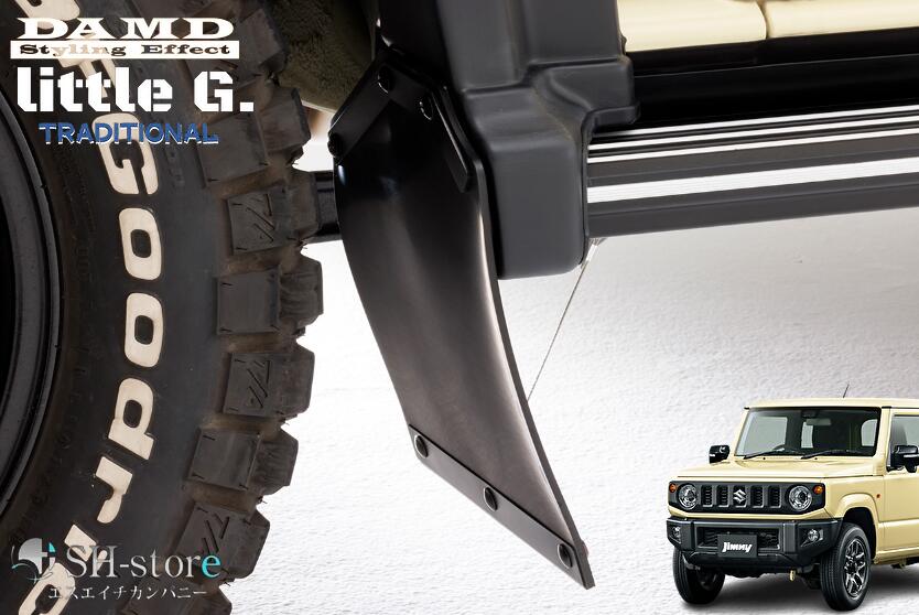 新品　DAMD JIMNY little D マッドフラップ　ジムニー JIMNY SIERRA “little D.”マッドフラップ for SIERRA｜ジムニー
