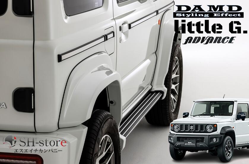 DAMD ダムド litteleG ADVANCE リトルGアドバンス オーバーフェンダー&アルミステップ type-2 未塗装/塗装済 ジムニーシエラJB74W