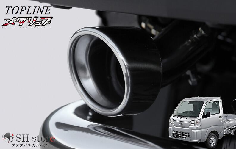トップライン(TOPLINE) 【メタリップ】マフラーカッター ハイゼットトラック ハイゼットジャンボ S500系