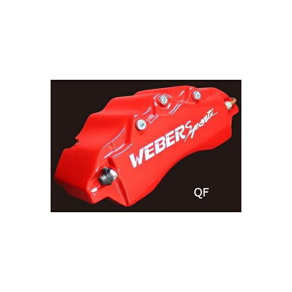 キャリパーカバー　ウェバースポーツ（WEBERSPORTS）　ヴィッツ　フロント