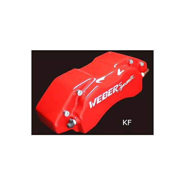 キャリパーカバー　ウェバースポーツ（WEBERSPORTS）　セリカ　Ｆ/Ｒ｜エスエイチカンパニー