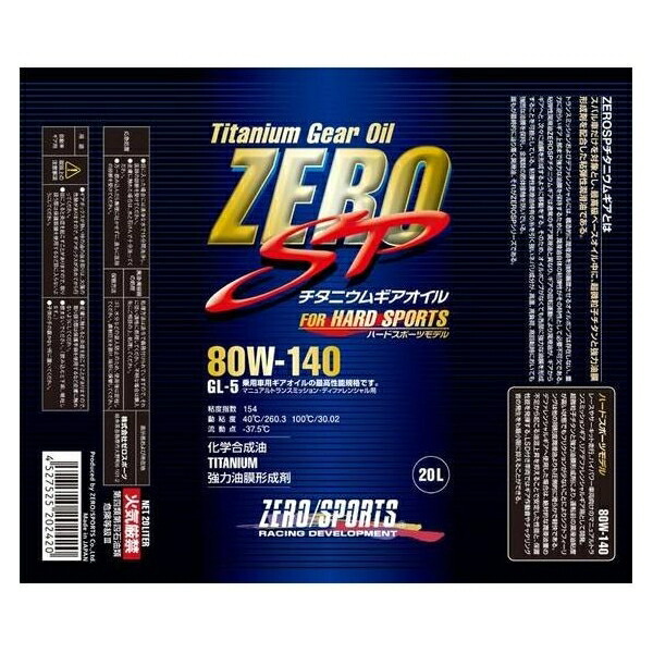 ゼロスポーツ　ＺＥＲＯ　ＳＰチタニウムギアオイル　20Ｌペール80Ｗ-140　品番0827018