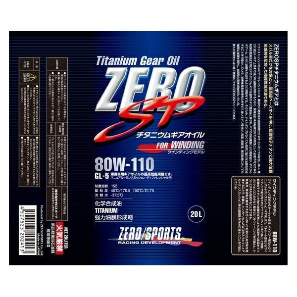 ゼロスポーツ　ＺＥＲＯ　ＳＰチタニウムギアオイル　20Ｌペール80Ｗ-110　品番0827017