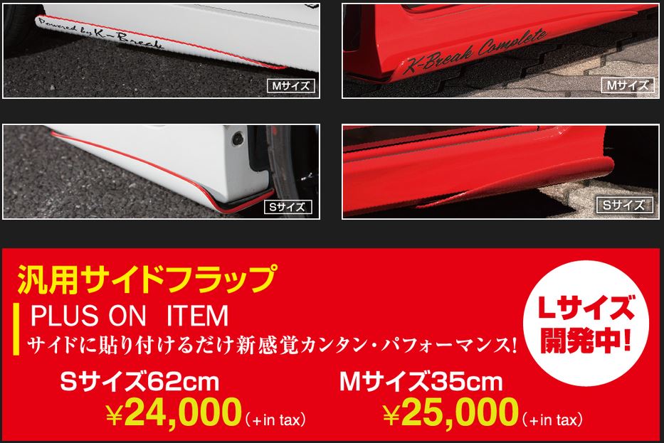 K-BREAK（ケイブレイク） 汎用サイドフラップ Mサイズ62ｃｍ 未塗装