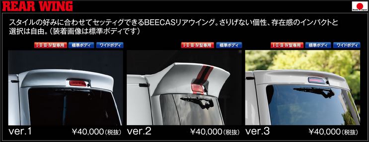 Ｋ-ＢＲＥＡＫ（ケイブレイク）　ＢＥＥＣＡＳ　リアウイングスポイラー未塗装　200系ハイエース