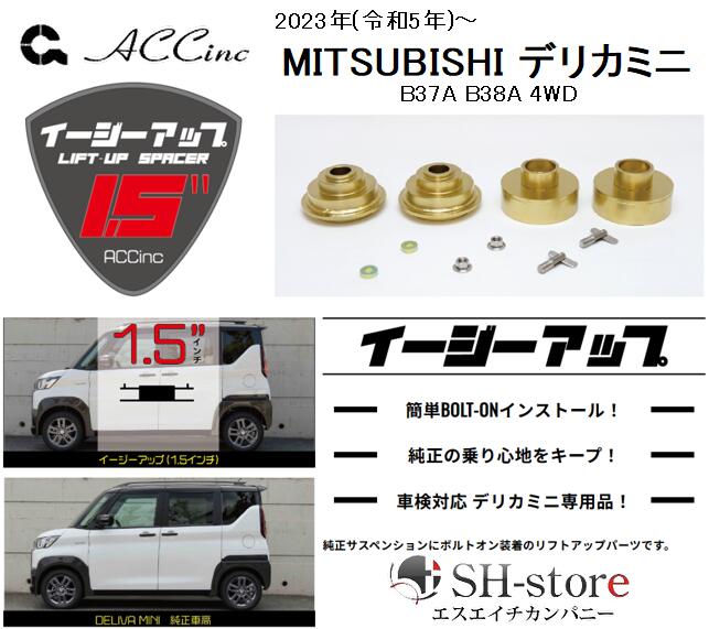 ACC リフトアップスペーサー イージーアップ【EAZY-UP】フロント・リアセット デリカミニ B37A/B38A(4WD専用) 2023(令和5)年～