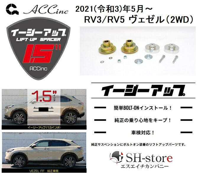 ACC リフトアップスペーサー イージーアップ【EAZY-UP】 フロント・リアセット RV3/RV5 ヴェゼル(2WD) 2021(令和3)年5月～｜エスエイチカンパニー