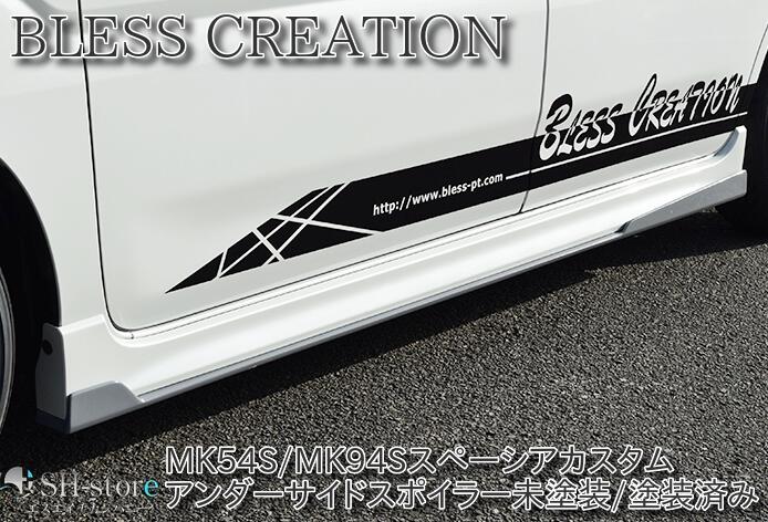 ブレスクリエイション(BLESS CREATION) アンダーサイドスポイラー 未塗装/塗装済 スペーシアカスタム MK54S/MK94S