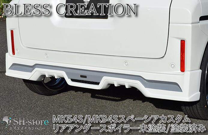 ブレスクリエイション(BLESS CREATION) リアアンダースポイラー 未塗装/塗装済 スペーシアカスタム MK54S/MK94S