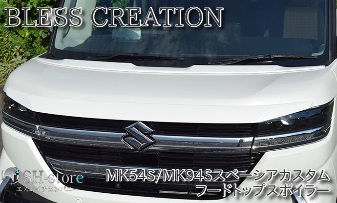 ブレスクリエイション(BLESS CREATION) フードトップスポイラー 未塗装/塗装済 スペーシアカスタム MK54S/MK94S