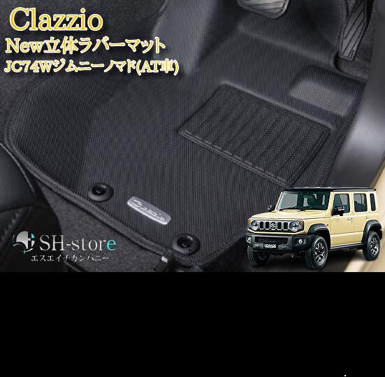 クラッツィオ(Clazzio)New立体マット ラバータイプ1台分セット JC74Wジムニーノマド(AT専用) ES-6017