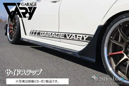 ガレージベリー(GARAGE VARY) サイドステップ FRP製未塗装/平織カーボン/綾織りカーボン FL5シビックタイプR