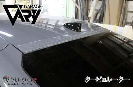 ガレージベリー(GARAGE VARY) タービュレーター ウレタン製未塗装 FL5シビックタイプR　FL1シビックRS