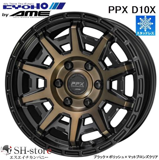 限定激安スタッドレス 共豊 PPX D10X ブラックポリッシュマットブロンズ 16インチ【厳選輸入215/65R16スタッドレスセット】 200系ハイエースに最適〈タイヤメーカー選べます〉 64,790円