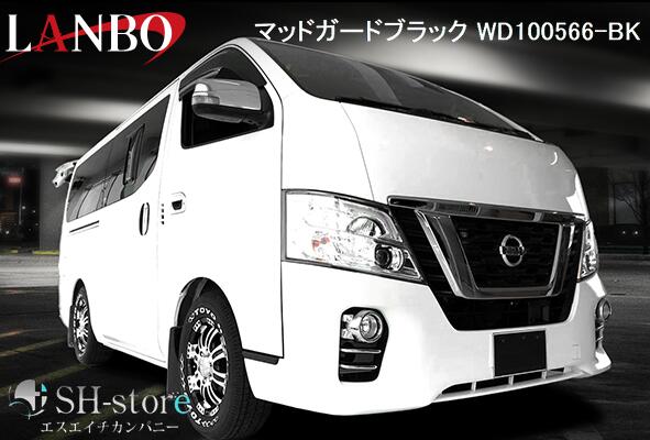 ランボ LANBO マッドガード 【ブラック】 E26キャラバン NV350キャラバン 2012(H24)年6月～