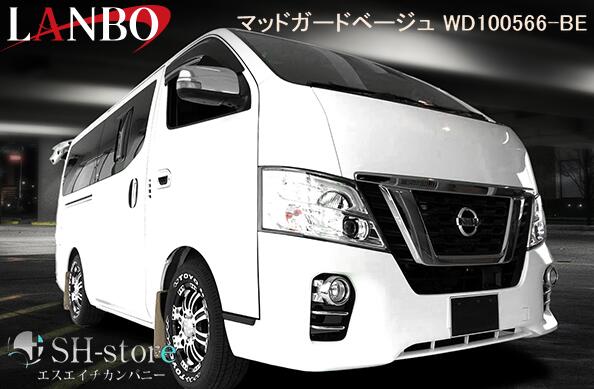 ランボ LANBO マッドガード 【ベージュ】 E26キャラバン NV350キャラバン 2012(H24)年6月～