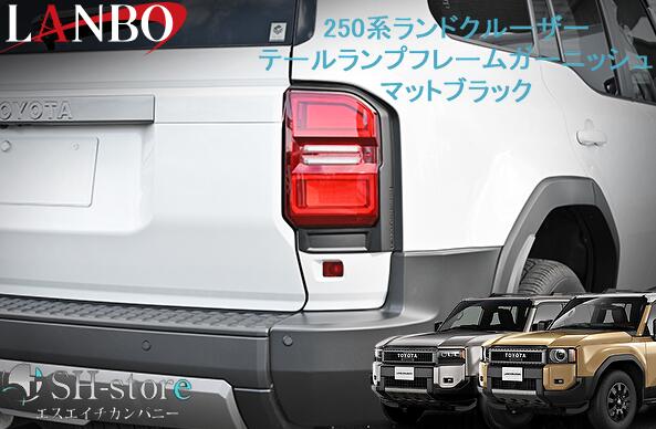 ランボ LANBO TRJ250W ランドクルーザー テールレンズフレームガーニッシュ マットブラック