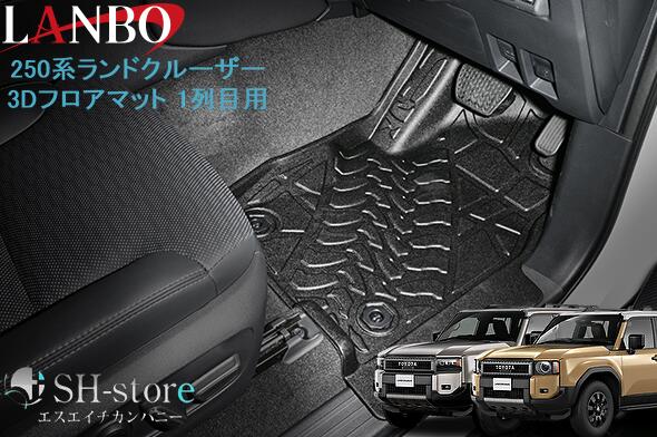 ランボ LANBO 3Dフロアマット 1列目用 ランクル 250系ランドクルーザー GDJ250W/TRJ250W｜エスエイチカンパニー