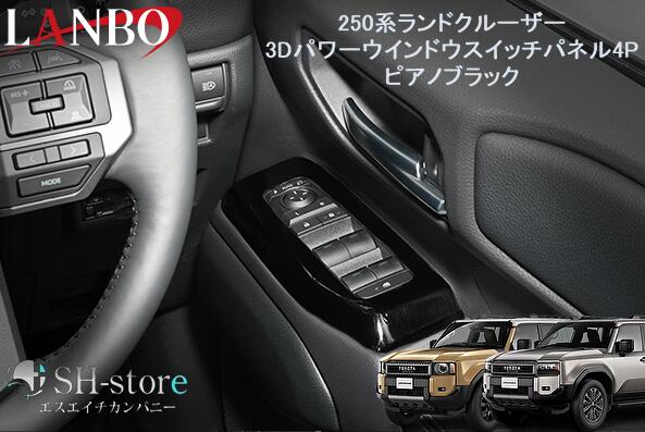 ランボ LANBO 3Dパワーウインドースイッチパネル4ピースセット ピアノブラック 250系ランドクルーザー TRJ250W
