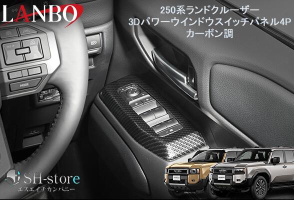 ランボ LANBO 3Dパワーウインドースイッチパネル4ピースセット カーボン調 250系ランドクルーザー TRJ250W