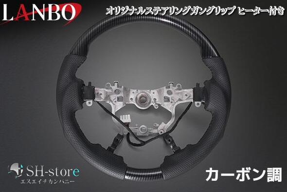 LANBO(ランボ) オリジナル ステアリング ガングリップ ヒーター付き カーボン調【30系 アルファード/ヴェルファイア 】