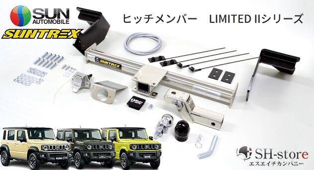 サン自動車工業/SUNTREX JB64Wジムニー/JB74Wジムニーシエラ/JC74Wジムニーノマド ヒッチメンバー タグマスター リミテッド2 ステンレス製 TM801730 牽引クラスA|エスエイチカンパニー