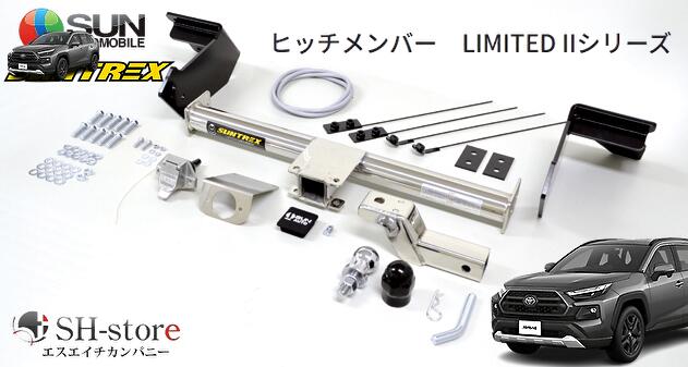 サン自動車工業/SUNTREX 50系RAV4/RAV4 PHV ヒッチメンバー タグマスター リミテッド2 ステンレス製 TM125830 牽引クラスC｜エスエイチカンパニー