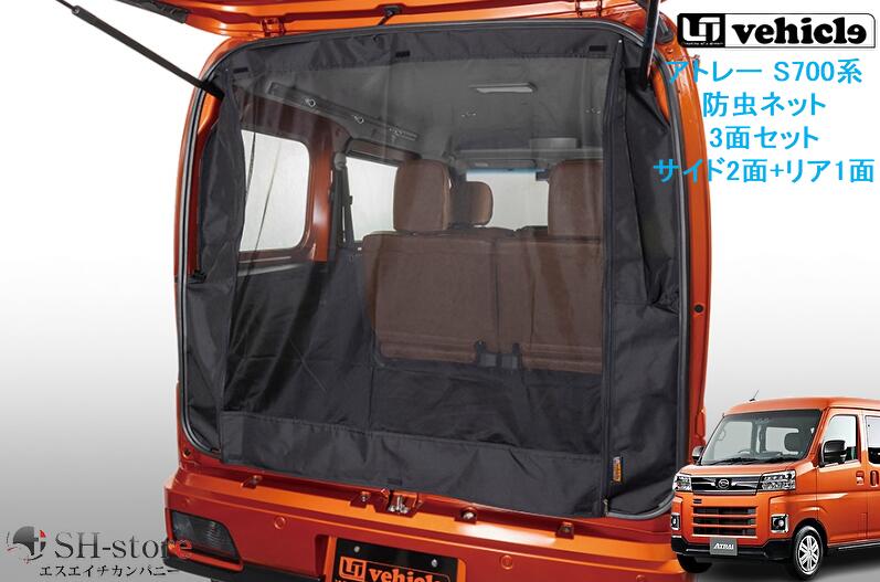 ユーアイビークル(UI-Vehicle) 防虫ネット 3面セット(サイド2面＋リア1面) アトレー S700系