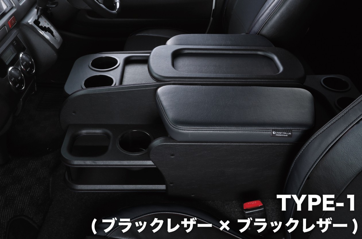 クラフトプラス(CRAFTPLUS) センターコンソールボックス ステージ2 HWF-022 200系ハイエースS-GLワイド・グランドキャビン・ワゴンGL｜エスエイチカンパニー