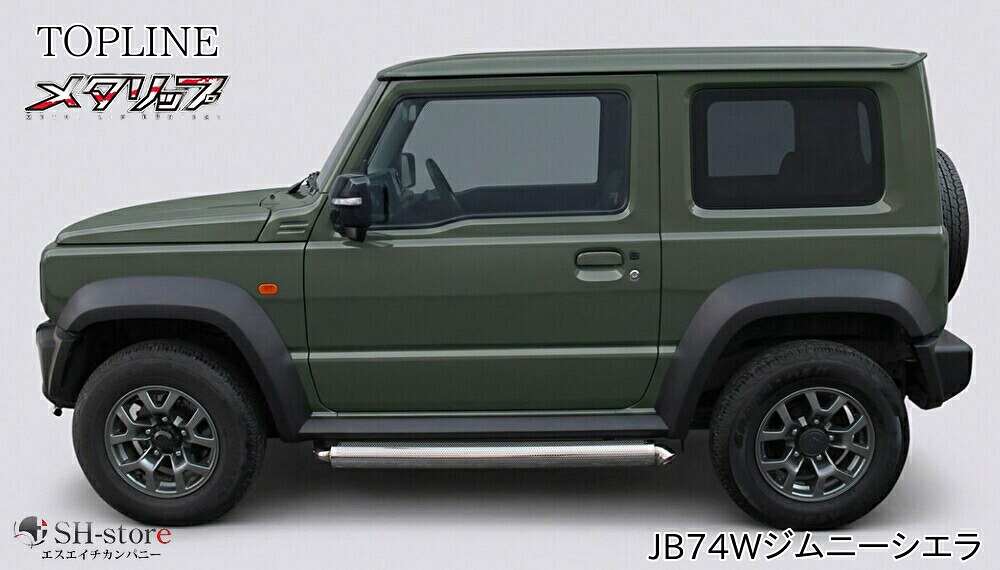 トップライン(TOPLINE)【メタリップ】 サイドマフラー風ステップ左右セット JB74ジムニーシエラ前期｜エスエイチカンパニー