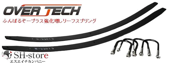 【楽天市場】オーバーテック OVERTECH ふんばるぞープラス強化増しリーフスプリング キャリイトラック DA16T DA65T DA63T :  エスエイチカンパニー