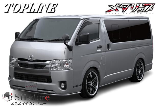 トップライン(TOPLINE) ワンタッチスポイラー 【メタリップ】 200系 ハイエース 4型以降 標準ボディ専用