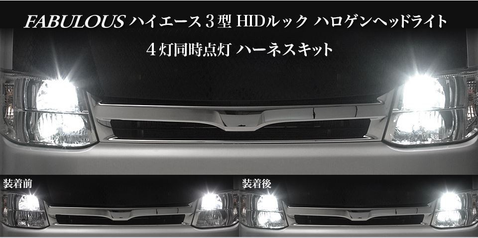 楽天市場】ファブレス（ＦＡＢＵＬＯＵＳ） 4灯同時点灯ハーネスキット 200系ハイエース : エスエイチカンパニー